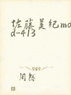 佐藤美纪mdyd-413