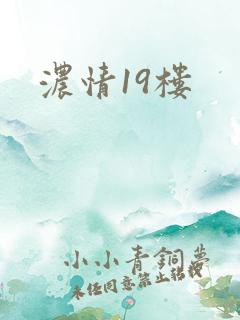 浓情19楼