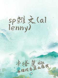 sp杂文(allenny)