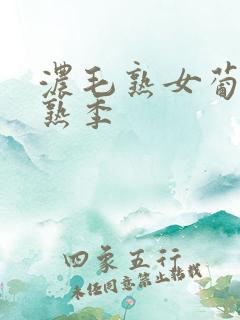 浓毛熟女葡萄成熟季