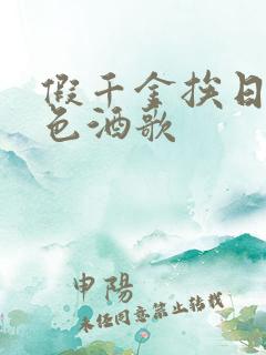 假千金挨日记暮色酒歌