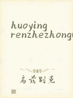 huoyingrenzhezhongwenwang