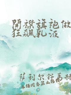 开襟旗袍做运动狂飙乳液