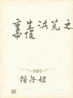 重生洪荒之我是帝俊