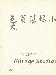 色翁荡熄小说全文