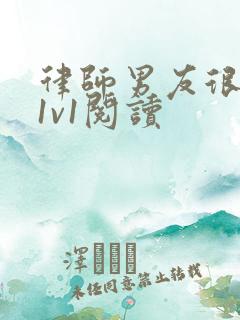 律师男友很难撩1v1阅读