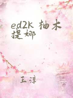 ed2k 柚木提娜
