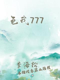 色我777