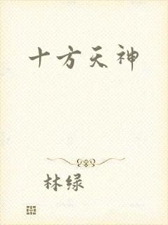 十方天神