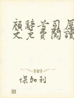 颜辞兮司厉辰全文免费阅读