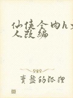 仙侠全肉h文同人改编