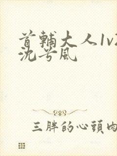 首辅大人1v2沈兮风