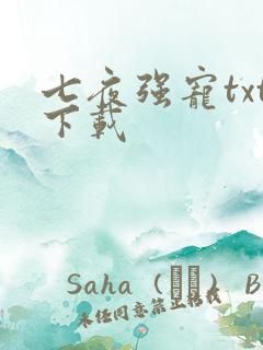 七夜强宠txt下载