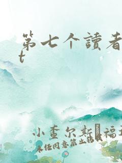 第七个读者txt
