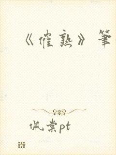 《催熟》笔趣阁