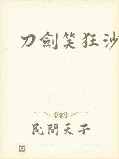 刀剑笑狂沙
