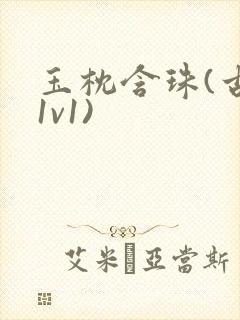 玉枕含珠(古言1v1)