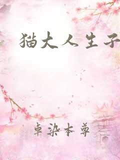 猫大人生子记