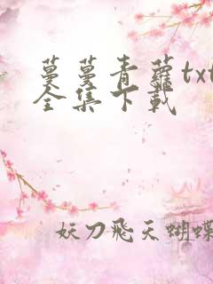 蔓蔓青萝txt全集下载