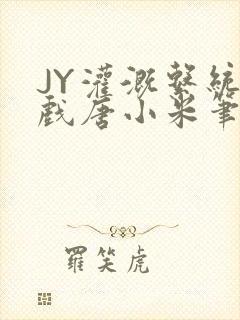 JY灌溉系统游戏唐小米笔趣阁