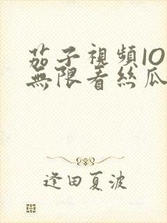 茄子视频IOS无限看丝瓜IOS视频免费下载安装