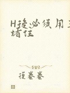 H后必须用玉势堵住