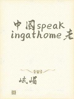 中国speakingathome老师