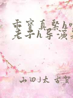 乖宝真紧h嘶爽老子h导演是谁