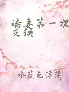 娇妻第一次尝试交换