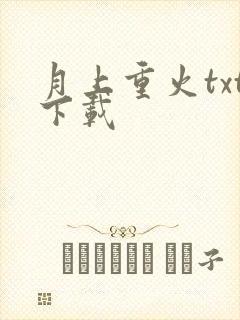 月上重火txt下载