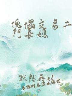 傀儡交易二嫁豪门长媳