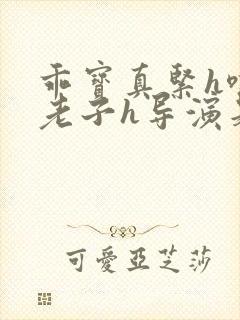 乖宝真紧h嘶爽老子h导演是谁