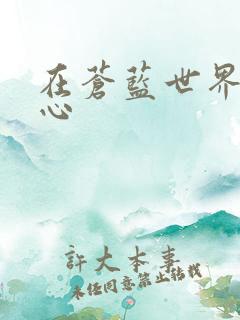 在苍蓝世界的中心