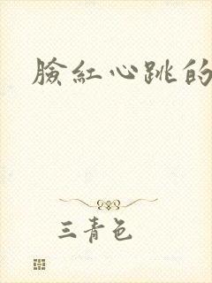 脸红心跳的关系