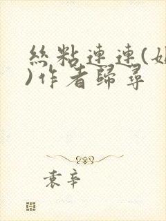 丝粘连连(姐弟)作者归寻