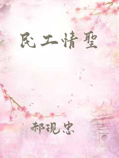 民工情圣