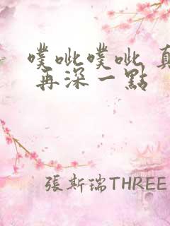 噗呲噗呲 真爽 再深一点