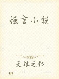 恒言小说
