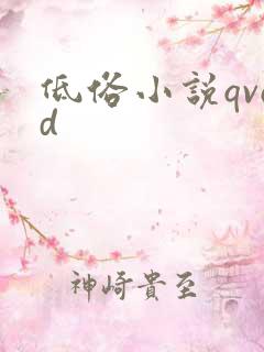 低俗小说qvod