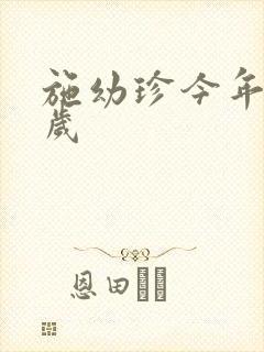 施幼珍今年多大岁