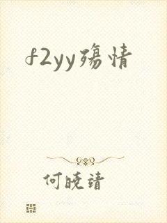 f2yy殇情