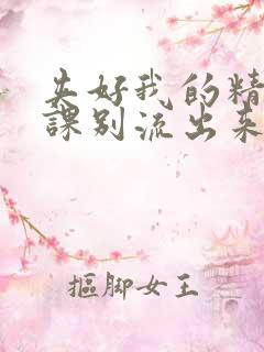 夹好我的精去上课别流出来