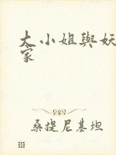 大小姐与妖怪管家