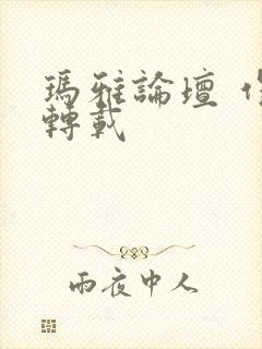 玛雅论坛 作品转载