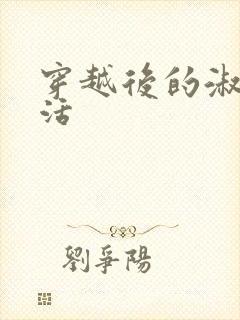 穿越后的淑女生活