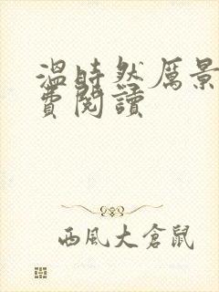 温时然厉景庭免费阅读