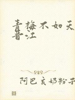 青梅不如天降 晋江