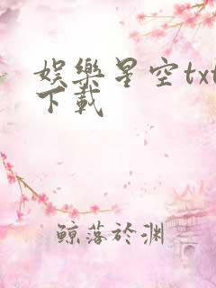 娱乐星空txt下载