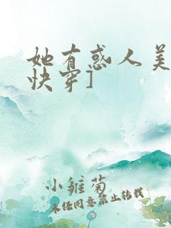 她有惑人美貌[快穿]