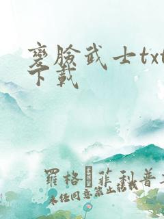 变脸武士txt下载